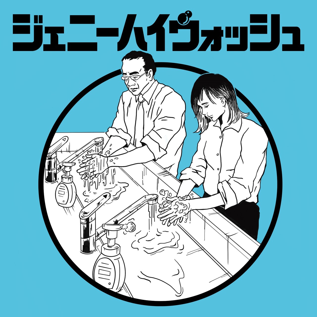 ジェニーハイの手洗いソング、今夜「Mステ」で初披露