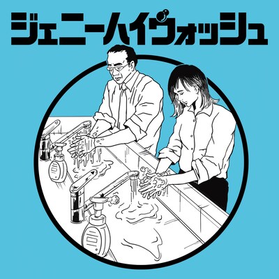 「ジェニーハイウォッシュ」配信ジャケット