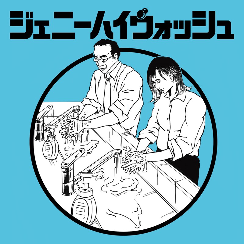 「ジェニーハイウォッシュ」配信ジャケット