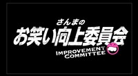 「さんまのお笑い向上委員会」ロゴ (c)フジテレビ