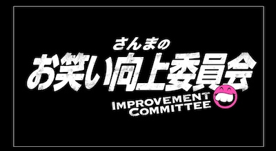 「さんまのお笑い向上委員会」ロゴ (c)フジテレビ