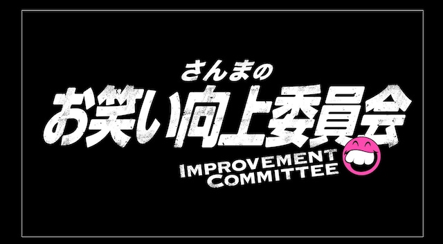 「さんまのお笑い向上委員会」ロゴ (c)フジテレビ