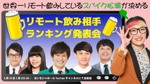 「世界一リモート飲みしているスパイク松浦が決めるリモート飲み相手ランキング発表会」