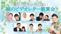 コロチキ、蛙亭ら相方へビデオレター、レインボー池田はイイ女実演「舞い降ろす」