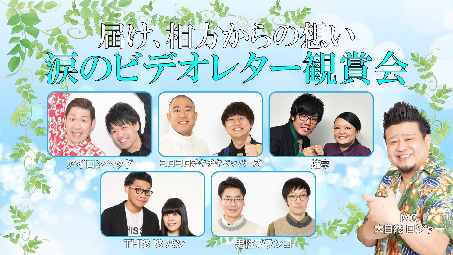 「【大感動企画】届け、相方からの想い ～涙のビデオレター鑑賞会～」