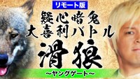 「疑心暗鬼大喜利バトル 滑狼～ヤングゲート～」
