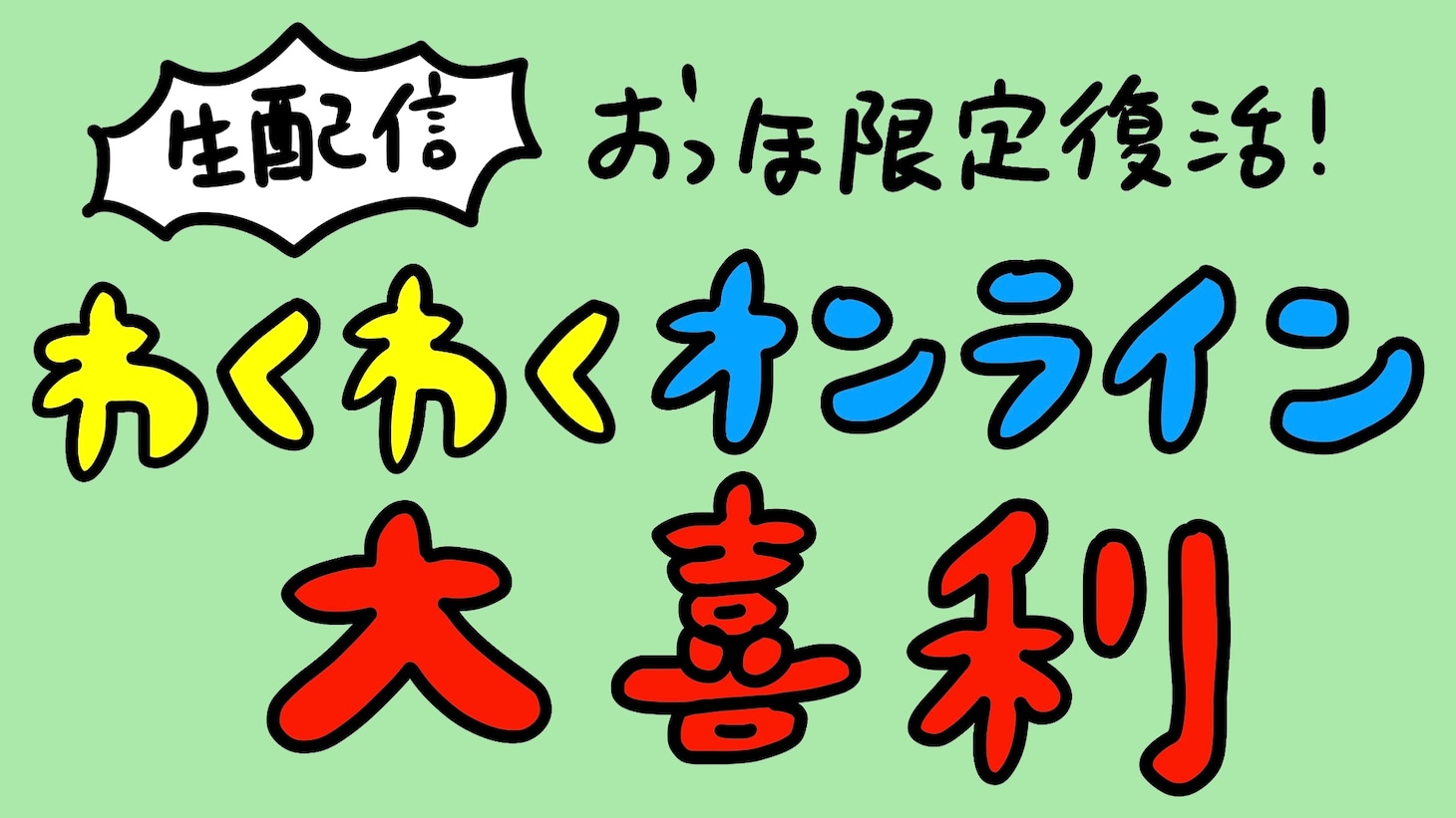 「おっほオンライン大喜利（仮）」イメージ