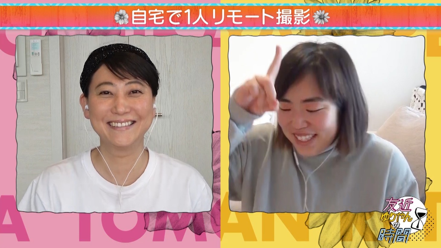 リモート収録に臨む（左から）友近、ゆりやんレトリィバァ。