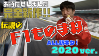 「F1ものまねグランプリ！原口あきまさ伝説ネタ2020ver.」より。