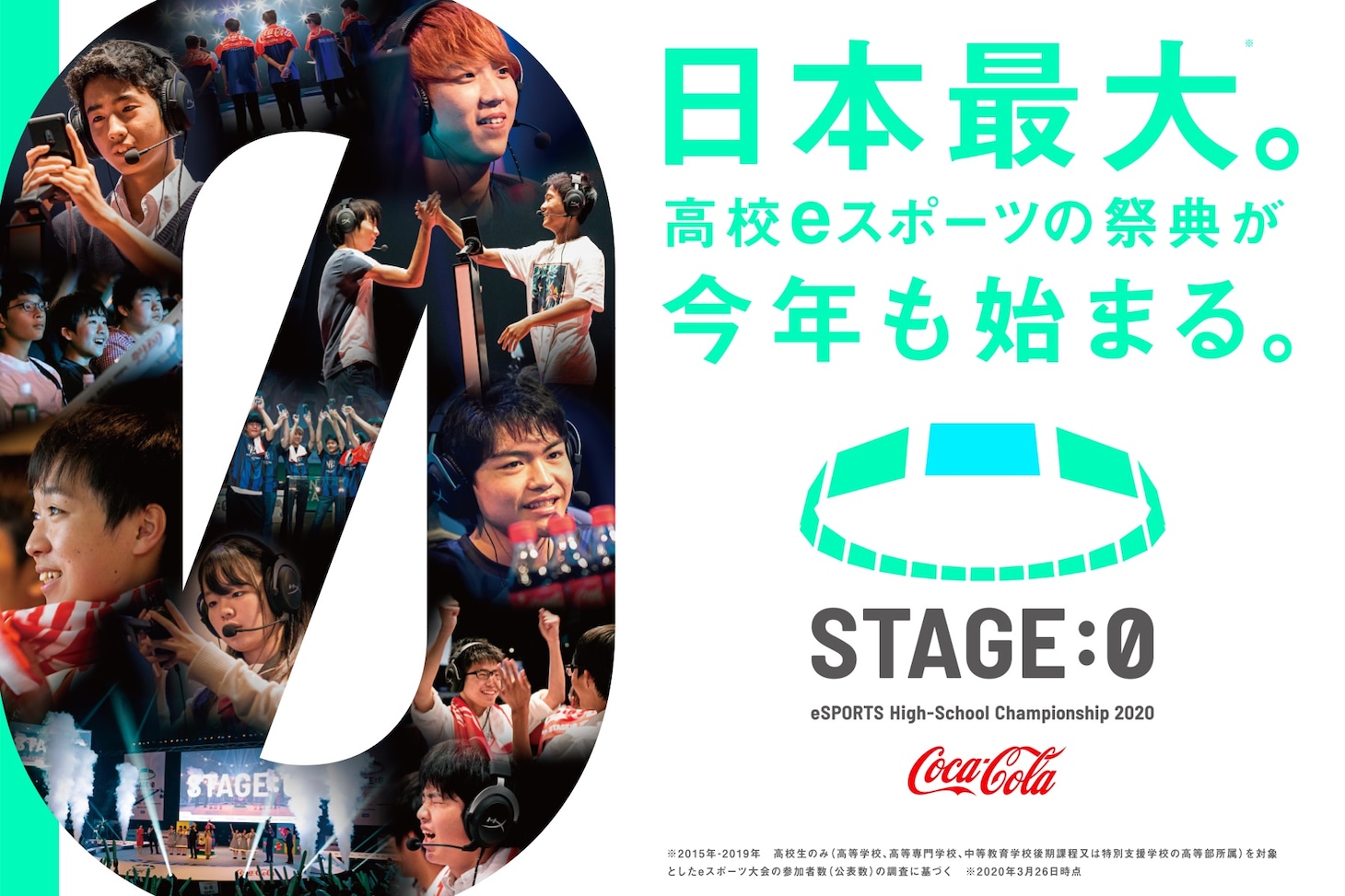 「Coca-Cola STAGE:0 eSPORTS High-School Championship 2020」メインビジュアル