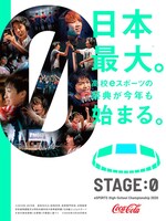 「Coca-Cola STAGE:0 eSPORTS High-School Championship 2020」メインビジュアル