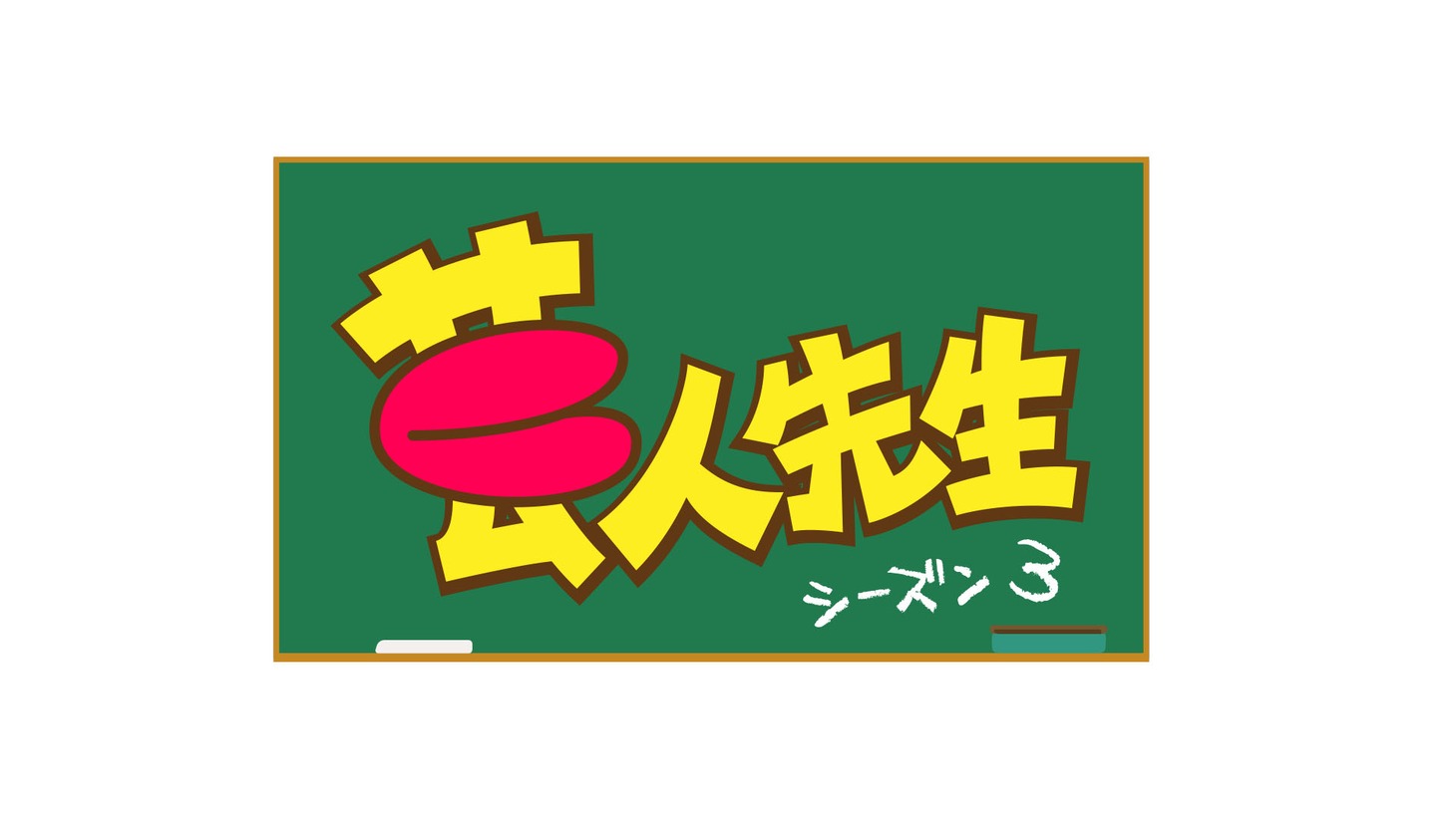 「芸人先生」ロゴ (c)NHK