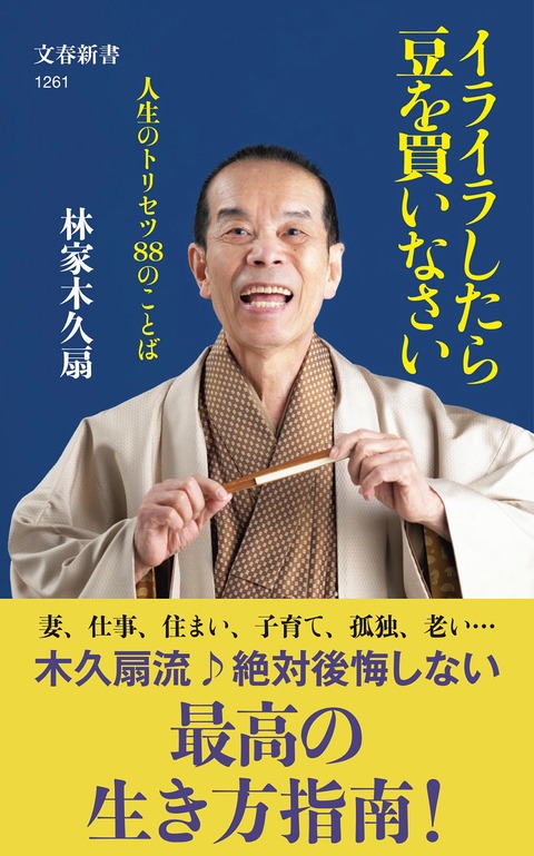 書籍「イライラしたら豆を買いなさい 人生のトリセツ88のことば」の表紙。