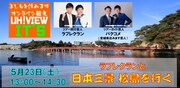 「よしもと住みますオンライン観光 Uh! View It's ～ラフレクランと日本三景・松島を行く～」イメージ