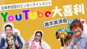 倉本美津留の「YouTube大喜利」にチャラ男番長、見取り図・盛山らゲスト参加