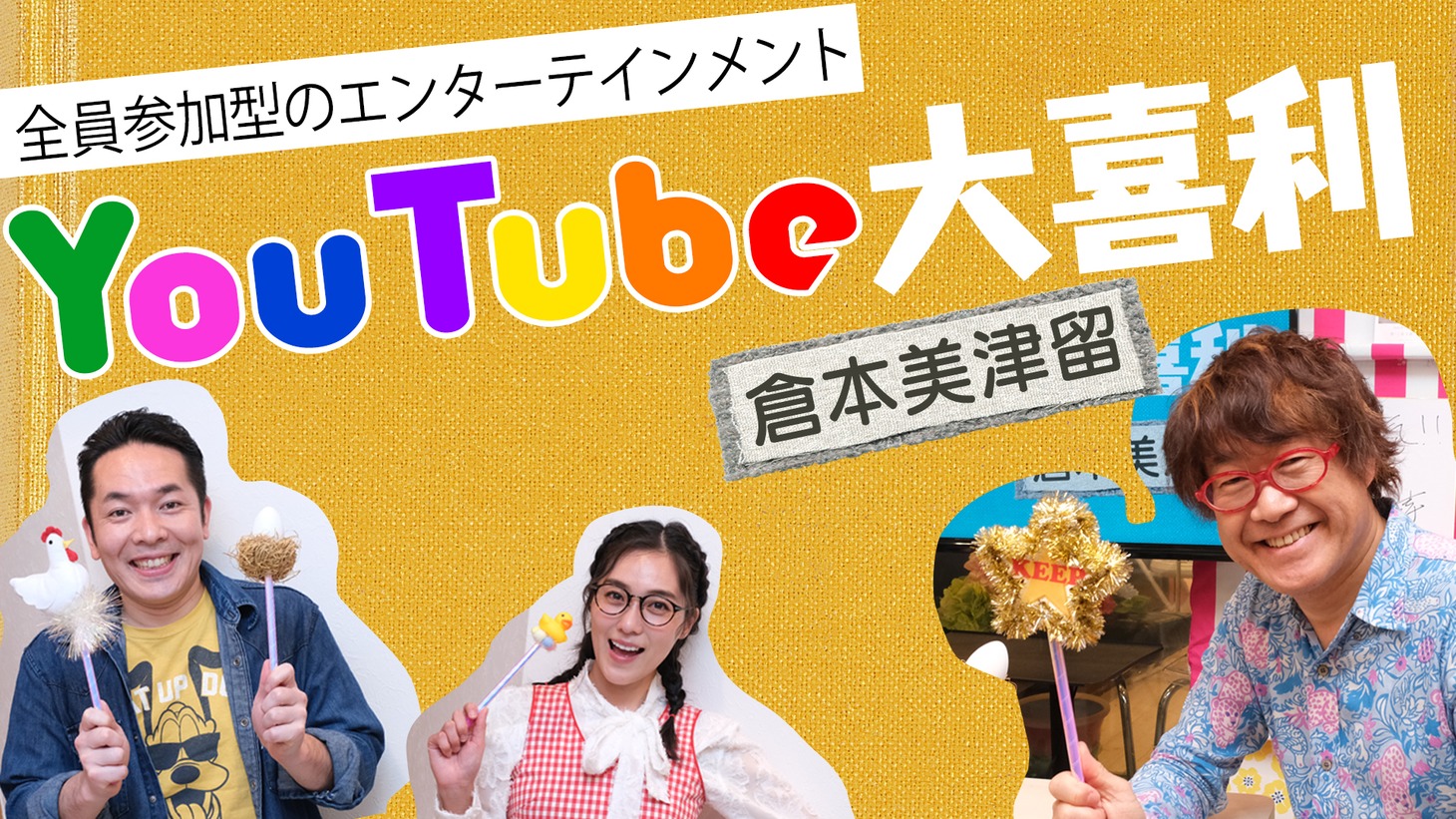 「YouTube大喜利」イメージ
