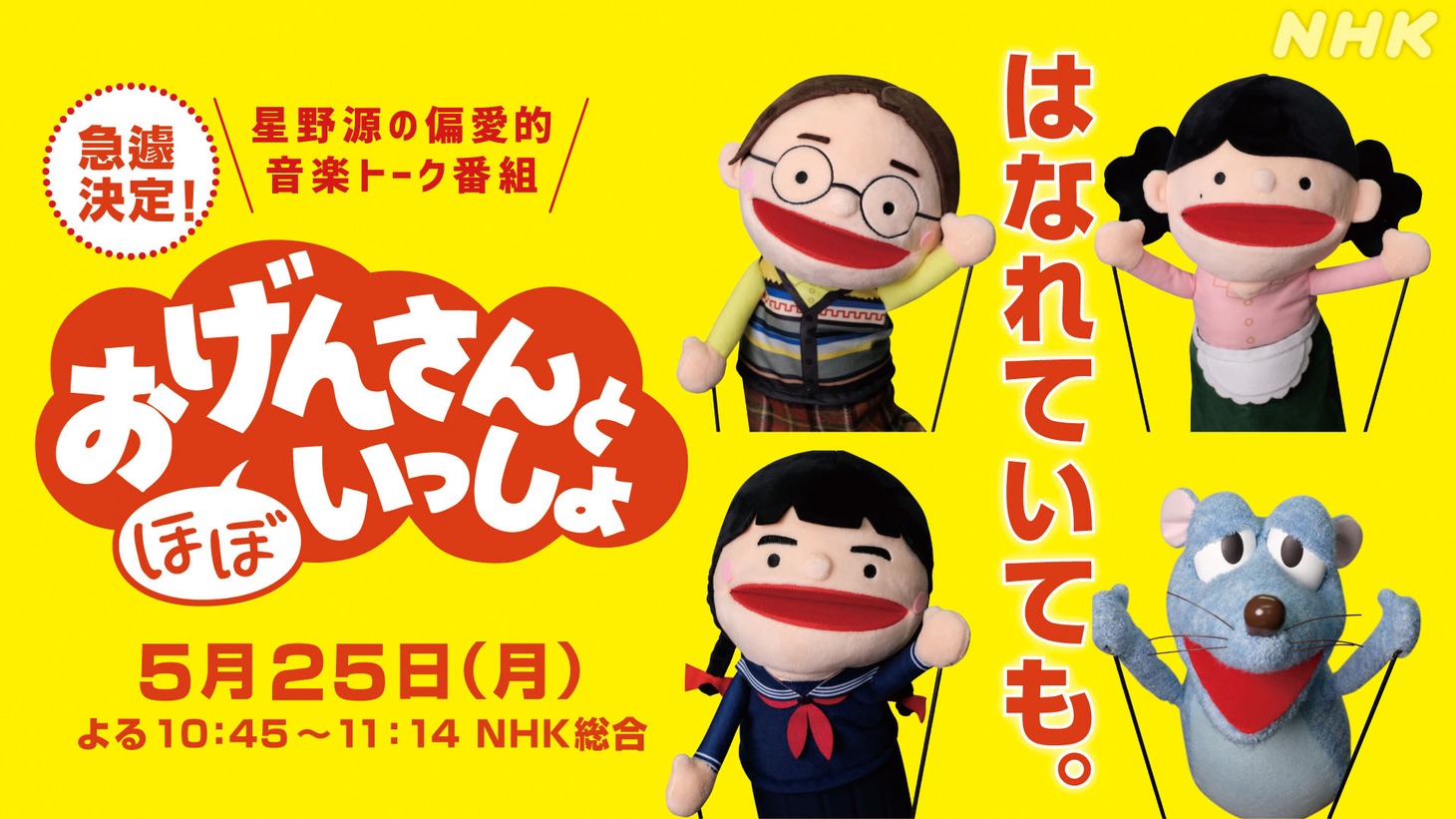 「おげんさんと（ほぼ）いっしょ」キービジュアル (c)NHK