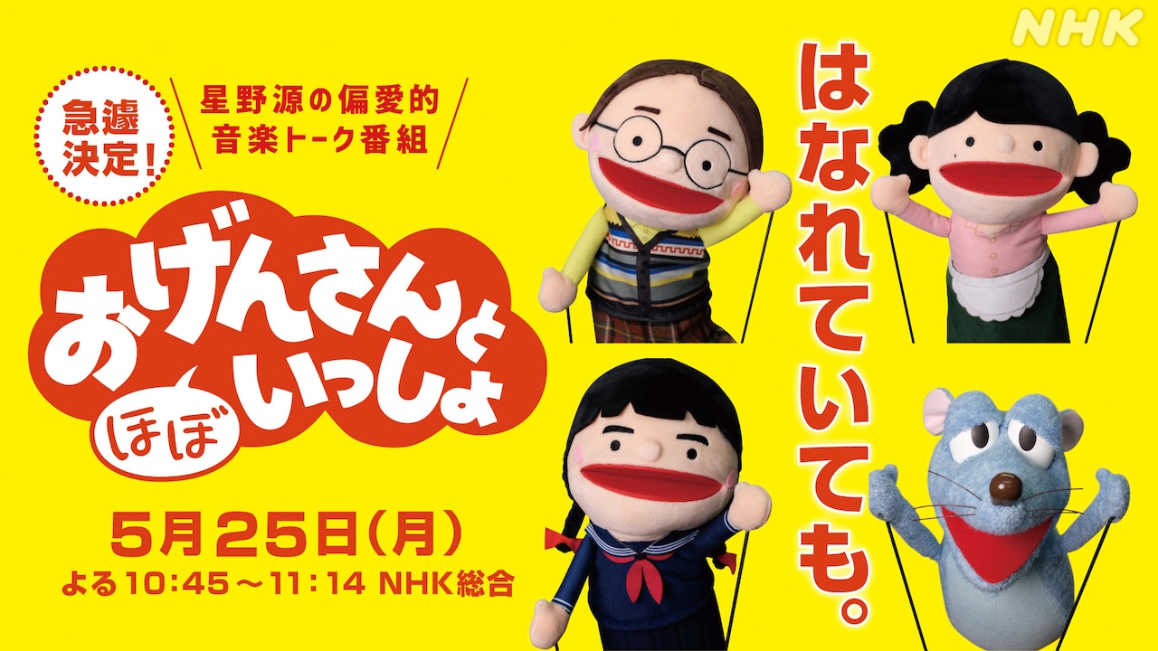 「おげんさんと（ほぼ）いっしょ」キービジュアル (c)NHK