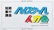 東京03やオアシズらと学ぶ「ハイスクール人力舎」芸人が特別授業、校長は小木