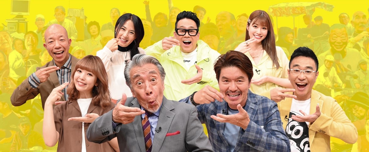 「ウマい！安い！おもしろい！全日本びっくり仰店グランプリ」の出演者たち。(c)中京テレビ