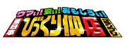 「ウマい！安い！おもしろい！全日本びっくり仰店グランプリ」ロゴ (c)中京テレビ