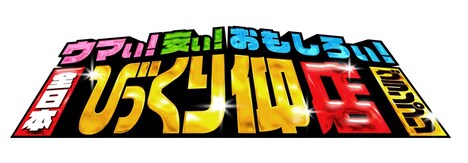 「ウマい！安い！おもしろい！全日本びっくり仰店グランプリ」ロゴ (c)中京テレビ