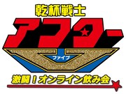 「乾杯戦士 アフターV 激闘！オンライン飲み会」ロゴ