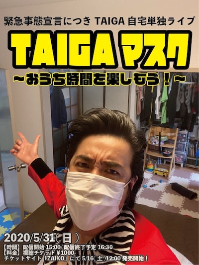 「TAIGAマスク～おうち時間を楽しもう！」ポスター
