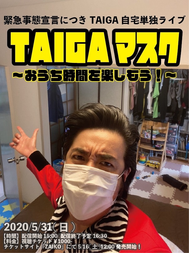 「TAIGAマスク～おうち時間を楽しもう！」ポスター