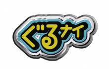 「ぐるぐるナインティナイン」ロゴ (c)日本テレビ