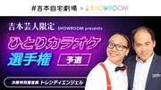 吉本芸人限定「ひとりカラオケ選手権」SHOWROOMで開催、配信支援金50万円