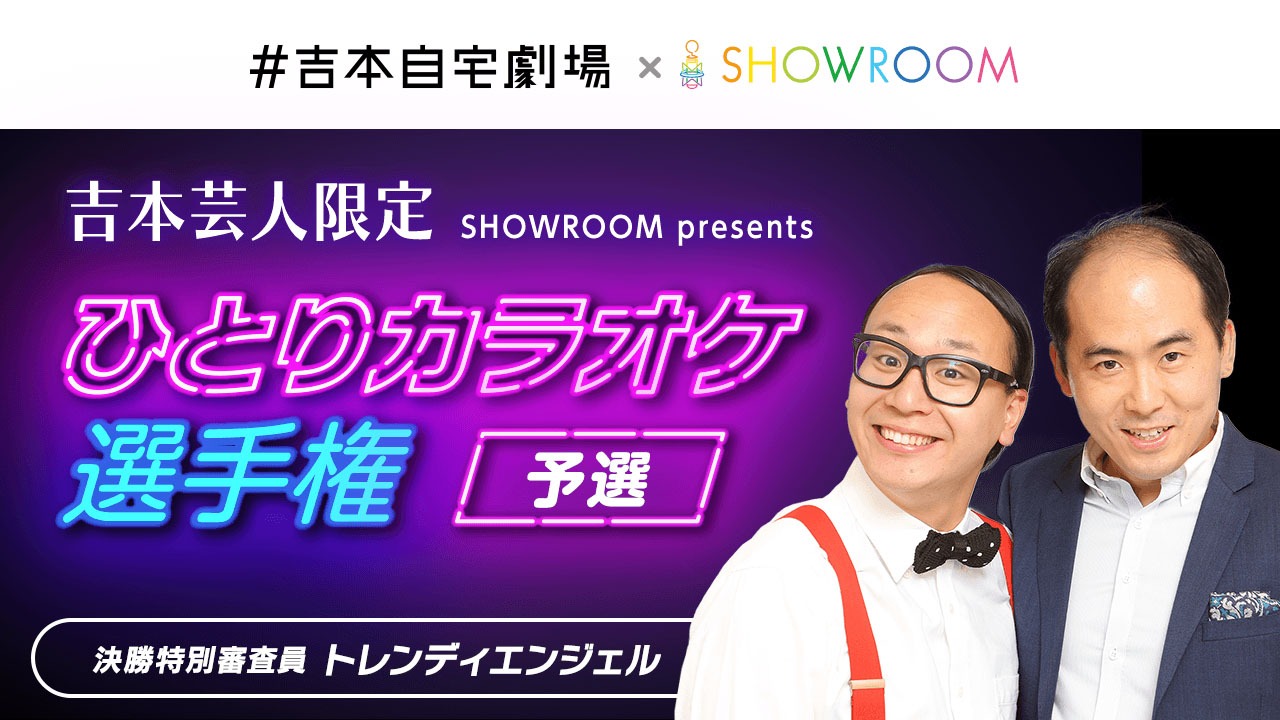 「吉本限定 SHOWROOM presents #吉本自宅劇場 ひとりカラオケ選手権」