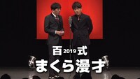 2丁拳銃の単独ライブ「百式2019」より。