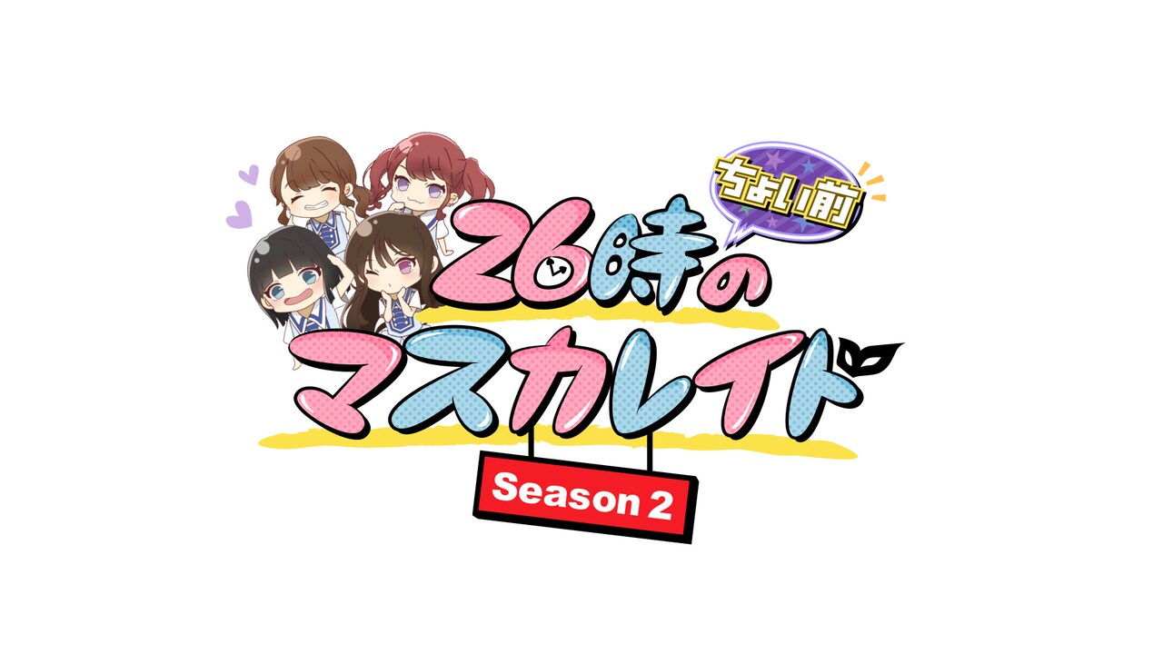 「26時“ちょい前”のマスカレイド Season2」ロゴ