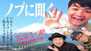 「ノブに聞く」告知ビジュアル