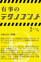 「有事のテクノコント」