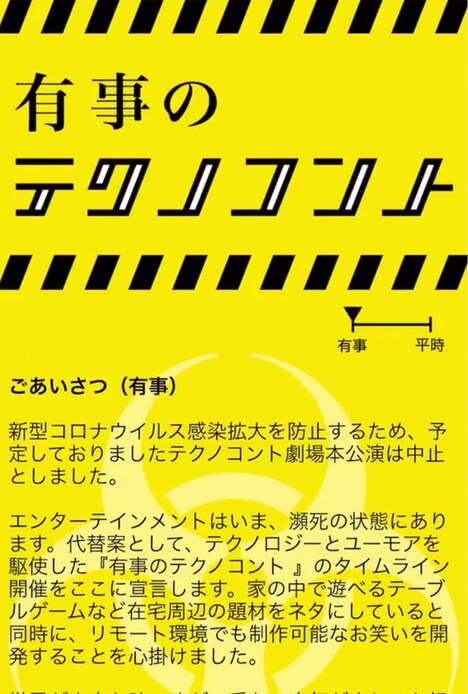 「有事のテクノコント」