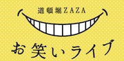 「ZAZAお笑いLIVE-オンライン-」イメージ