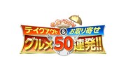 「今食べたい！テイクアウト＆お取り寄せグルメ50連発」ロゴ (c)フジテレビ