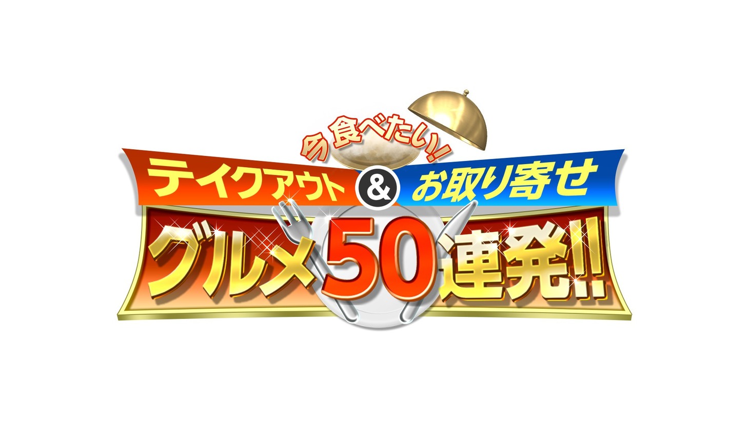 「今食べたい！テイクアウト＆お取り寄せグルメ50連発」ロゴ (c)フジテレビ