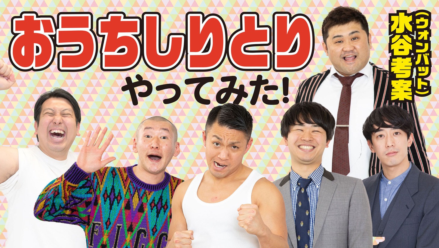 「おうちしりとり～この世で一番ハードなしりとりやってみた～」