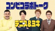 「コンビコラボトーク～デニス×ミキ」