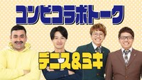 「コンビコラボトーク～デニス×ミキ」