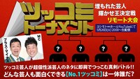 「ツッコミトーナメント～埋もれた芸人輝かせ王決定戦・リモート～」