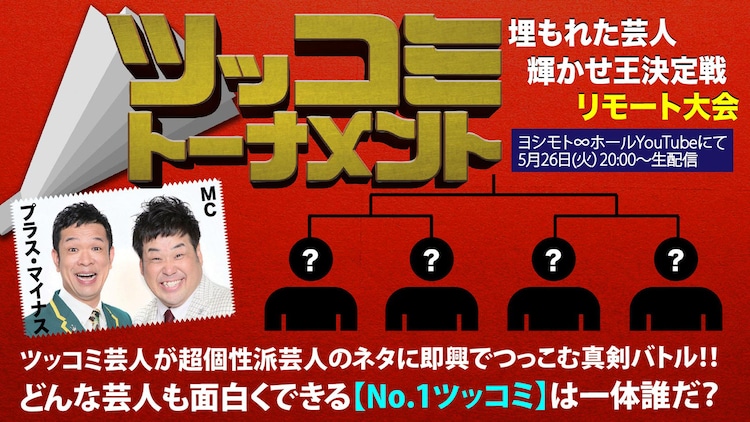 無茶苦茶おもんない瞬間とおもろい瞬間入り乱れる ツッコミトーナメント 遠隔で コメントあり お笑いナタリー