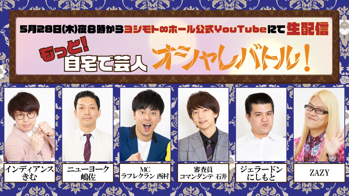 「もっと！自宅で芸人オシャレバトル！」