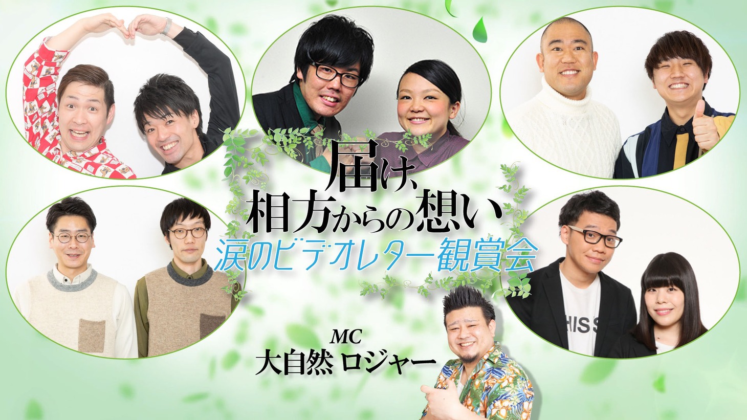 「【大感動企画】届け、相方からの想い ～涙のビデオレター鑑賞会～」