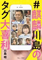 「#麒麟川島のタグ大喜利」表紙