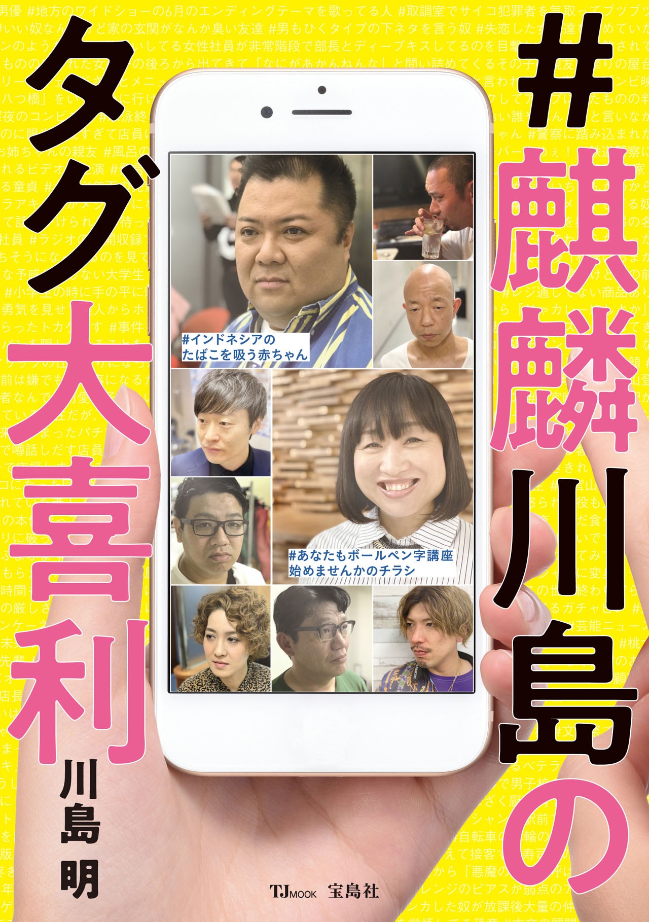 「#麒麟川島のタグ大喜利」表紙