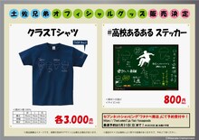 土佐兄弟のオフィシャルグッズ。